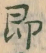 文字即