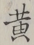 字黄