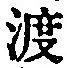 “渡”字