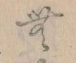 Đã định vị 無
