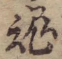 魂，已得其位