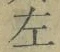 文字 左
