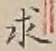 Chữ 求