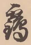 文字 鶴