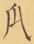 字瓜