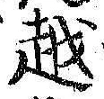 글자 越