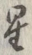 位置 確認된 星