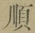 字順
