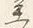 Chữ へ