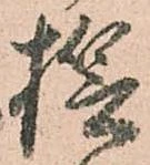 誓，已得其位