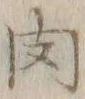 文字肉