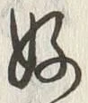 文字好
