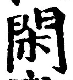 字閑