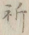 文字祈