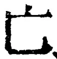 「亡」字