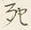 Chữ 死