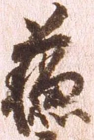 蘇，已得其位