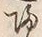 字帰