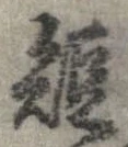 已定位短