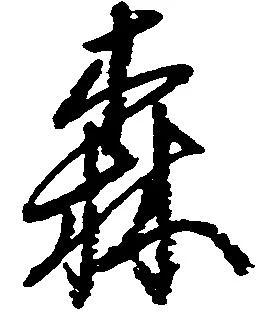 位置定マレル森