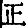 글자 正