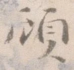 顧，已得其位