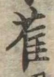 已定位雀