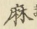 字麻