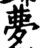 Character 夢