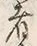 𡨸者