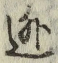 字逃