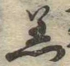Đã định vị 着