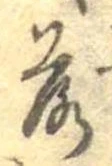 落，已得其位