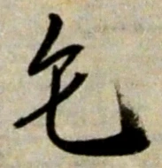 字毛
