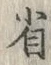 “省”字