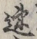 已定位速