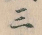 Đã định vị 三