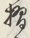 Character 摺