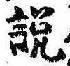 説，已得其位