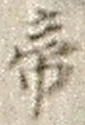Character 帝
