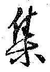 글자 集