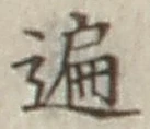Character 遍