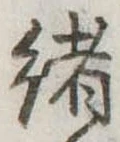 㐌定位𣗓檊