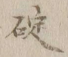 𡨸碇