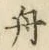 文字舟
