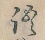 Đã định vị 語