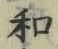 字和