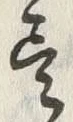 Character 尽