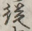 未定，已得其位
