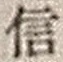 Character 信